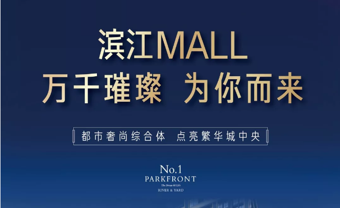 濱江MALL | 都市奢尚綜合體，填補(bǔ)南區(qū)商業(yè)空白