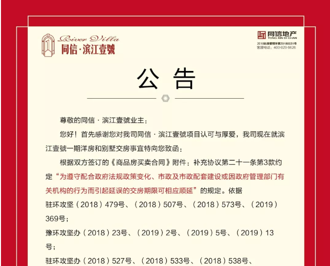 同信·濱江壹號項(xiàng)目一期交付日期變更公告