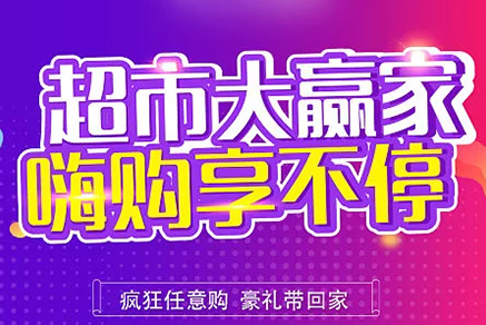 “超市大贏(yíng)家”親情來(lái)襲，周末繼續(xù)“嗨”~~