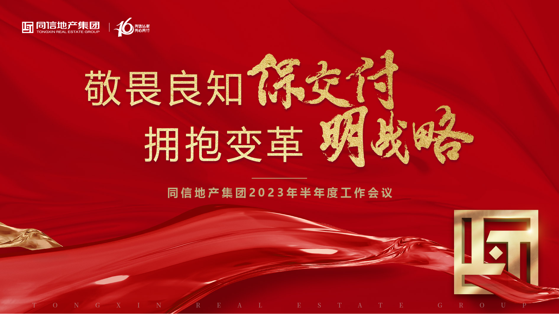保交付，明戰(zhàn)略 | 同信地產(chǎn)集團(tuán)2023年半年度工作會(huì)議暨16周年慶圓滿(mǎn)舉辦！